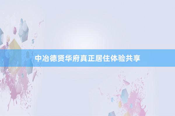 中冶德贤华府真正居住体验共享