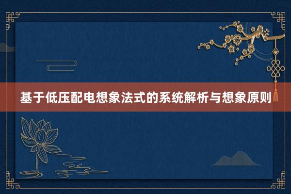基于低压配电想象法式的系统解析与想象原则