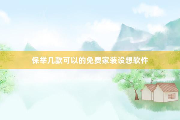 保举几款可以的免费家装设想软件